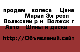 продам   колеса. › Цена ­ 8 000 - Марий Эл респ., Волжский р-н, Волжск г. Авто » Шины и диски   